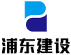 浦东建设